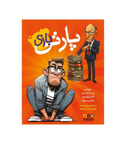 پارتی بازی Bad Interviews