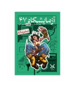 پرونده آزمایشگاه 47