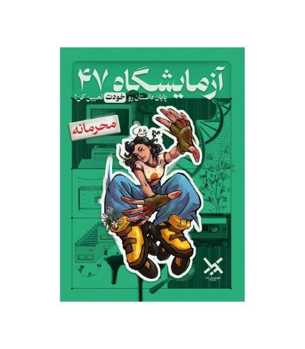 پرونده آزمایشگاه 47
