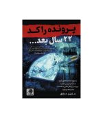 پرونده راکد 22 سال بعد