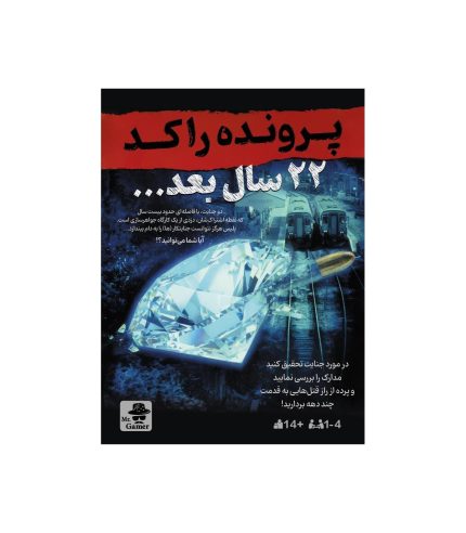 پرونده راکد 22 سال بعد