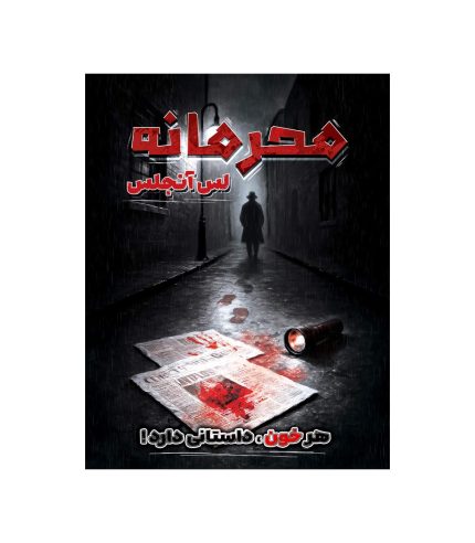 پرونده محرمانه لس آنجلس